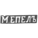 Клеймо мастера Епел М. - Вильно - инициалы "М.ЕПЕЛЪ" - 1854-1867 гг., фото 