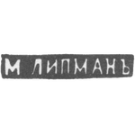 Клеймо мастера Липман М. - Вильно - инициалы "М.ЛИПМАНЪ" - 1862-1903 гг., фото 