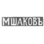 Клеймо мастера Шаков М. - Вильно - инициалы "МШАКОВЪ" - 1843-1863 гг., фото 