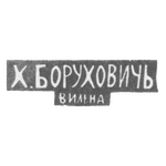 Клеймо мастера Борухович Х. - Вильно - инициалы "Х.БОРУХОВИЧЬ" "ВИЛЬНА" - 1896 г., фото 