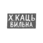 Клеймо мастера Кац Х. - Вильно - инициалы "Х.КАЦЬ" "ВИЛЬНА" - 1886-1900 гг., фото 