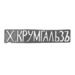 Клеймо мастера Крумгальз Х. - Вильно - инициалы "Х.КРУМГАЛЬЗЪ" - 1880-1890 гг., фото 