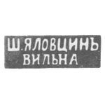 Клеймо мастера Яловцин Ш. - Вильно - инициалы "Ш.ЯЛОВЦИНЪ" "ВИЛЬНА" - 1860-1898 гг., фото 
