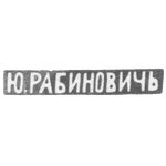 Клеймо мастера Рабинович Ю. - Вильно - инициалы "Ю.РАБИНОВИЧЬ" - 1883-1908 гг., фото 
