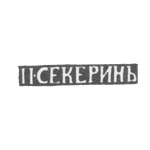 Клеймо мастера Секерин П. - Владимир - инициалы "П.СЕКЕРИНЪ" - 1865-1866 гг., фото 