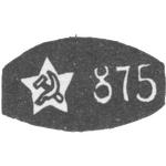 Проба "875" эмблема серпа и молота внутри пятиконечной звезды, фото 