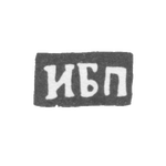 Клеймо неизвестного мастера Вологды - инициалы "ИБП" - 1755 г., фото 