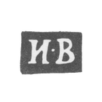 Клеймо мастера Верховский Иван Кузьмин - Вологда - инициалы "И-В" - 1850г., фото 