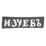 Клеймо мастера Зуев Иван Матвеев - Вологда - инициалы "И-ЗУЕВЪ" - 1827-1828 гг., фото 