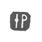 Клеймо неизвестного мастера Вологды - инициалы "IP" - 1772-1773 гг., фото 