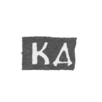 Клеймо неизвестного мастера Вологды - инициалы "КД" - 1755 г., фото 