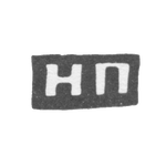 Клеймо неизвестного мастера Вологды - инициалы "НП" - середина 19 века, фото 