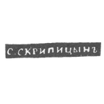Клеймо мастера Скрипицын Сакердон Иванов - Вологда - инициалы "С.СКРИПИЦЫНЪ" - 1837-1844 гг., фото 