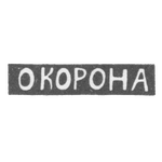 Клеймо мастера Корона О. - Елгава (Митава) инициалы "О КОРОНА" - 1895 г., фото 