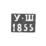 Клеймо неизвестного пробирного мастера Житомира - инициалы "У-Ш" - 1855 г., фото 