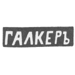 Клеймо мастера Галкер - Житомир - инициалы "ГАЛКЕРЪ" - 1873 г., фото 