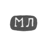 Клеймо неизвестного мастера Житомира - инициалы "МЛ" - 1857 г., фото 