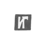 Клеймо неизвестного мастера Иркутска - инициалы "ИГ" - 1798 г., фото 