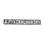 Клеймо мастера Руковишников Александр Флегонтов - Казань - инициалы "А.РУКОВИШНИКОВЪ", фото 