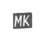 Клеймо мастера Крупорушников Михаил Андреев - инициалы "МК" - 1875-1906 гг., фото 