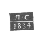 Клеймо неизвестного пробирного мастера Архангельска - инициалы "Л-С" 1834 г., фото 