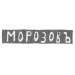 Клеймо мастера Морозов Сергей Артемьев - Астрахань - инициалы "МОРОЗОВЪ" 1871, фото 