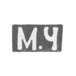 Клеймо неизвестного мастера Днепропетровска (Екатеринослава) - инициалы "М.Ч" - посл. четв. 19 в., фото 