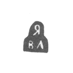 Клеймо неизвестного мастера Калинин (Тверь) - инициалы "ЯВЛ" - 1808 г., фото 