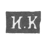 Клеймо мастера Кудрявцев Иван Андрианов - Калуга - инициалы "И.К" - 1840-1870 гг., фото 