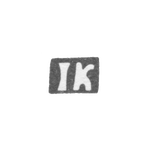 Клеймо неизвестного мастера Каунас (Ковно) - инициалы "IK" - 1859 г., фото 