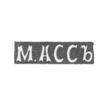 Клеймо мастера Асс М. - Каунас (Ковно) - инициалы "М.АССЪ" - 1896 г., фото 