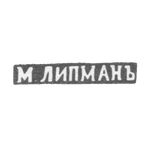Клеймо мастера Липман М. - Каунас (Ковно) - инициалы "М.ЛИПМАНЪ" - 1882 г., фото 