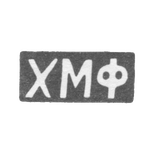 Клеймо мастера Фейн Х. М. (Ch. M. Fain) - Каунас (Ковно) - инициалы "ХМФ" - 1852-1887 гг., фото 