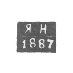 Клеймо неизвестного пробирного мастера Киева - инициалы "Я-Н" - 1887 г., фото 