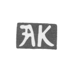Клеймо неизвестного мастера Киева - инициалы "АК" - 18 век, фото 