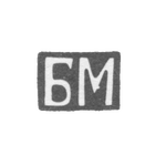 Клеймо неизвестного мастера Киева - инициалы "БМ" - 18 век, фото 