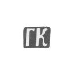 Клеймо мастера Комарницкий Г. - Киев - инициалы "ГК" - 2-я половина 18 века - 1804 г., фото 