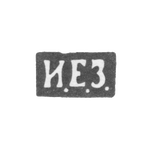 Клеймо неизвестного мастера Киева - инициалы "И.Е.З." - 1892 г. - после 1908 г., фото 