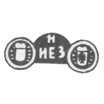 Клеймо неизвестного мастера Киева - инициалы "Н" и "ИЕЗ" - 1892 г. - после 1908 г., фото 