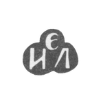 Клеймо неизвестного мастера Киева - инициалы "ЭИЛ" - 18 век, фото 