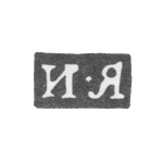 Клеймо мастера Ярошевский Иван - Киев - инициалы "И-Я" - 1822-1829 гг., фото 