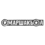 Клеймо мастера Маршак Абрам - Киев - инициалы "МАРШАКЪ А" - 2-я половина 19 века, фото 