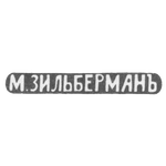 Клеймо мастера Зильберман М. - Киев - инициалы "М.ЗИЛЬБЕРМАНЪ" - 1893 г., фото 
