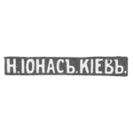 Клеймо мастера Ионас Н. - Киев - инициалы "Н.IОНАСЪ.KIЕВЪ.", фото 