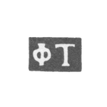 Клеймо мастера Топольский Фома Тарасович - Киев - инициалы "ФТ" - 1811-1842 гг., фото 