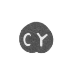 Клеймо неизвестного мастера Киева - инициалы "CY" - середина 18 века, фото 