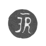 Клеймо мастера Равич Иван Андреевич - Киев - инициалы "IR" - 1721-1749 гг., фото 