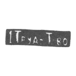 Клеймо - Первое трудовое товарищество - после 1908 г., фото 