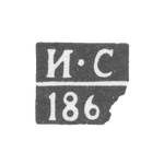 Клеймо пробирного мастера Климовичи - Сироткин Иван - инициалы "И-С" - 1864 г., фото 