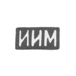 Клеймо неизвестного мастера Костромы - инициалы "ИИМ" - 1899 - после 1908 г., фото 